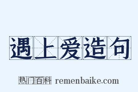 遇上爱造句是什么意思的图片